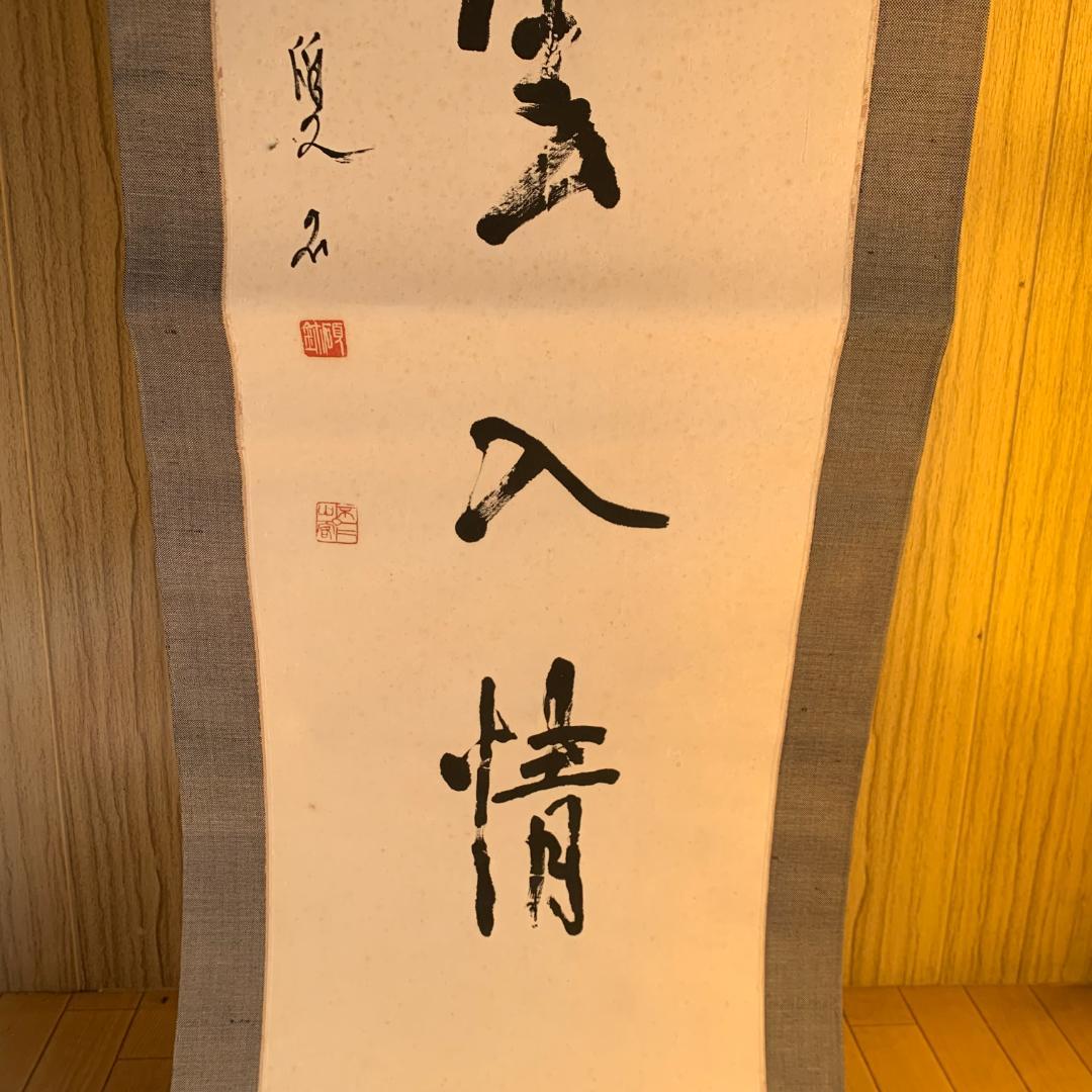 五字一行書「高潔雲入情」