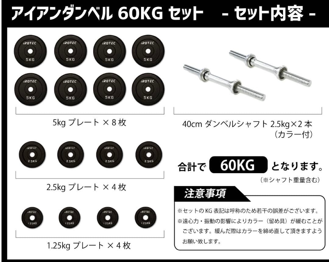 IROTEC ダンベルセット 60kg ②
