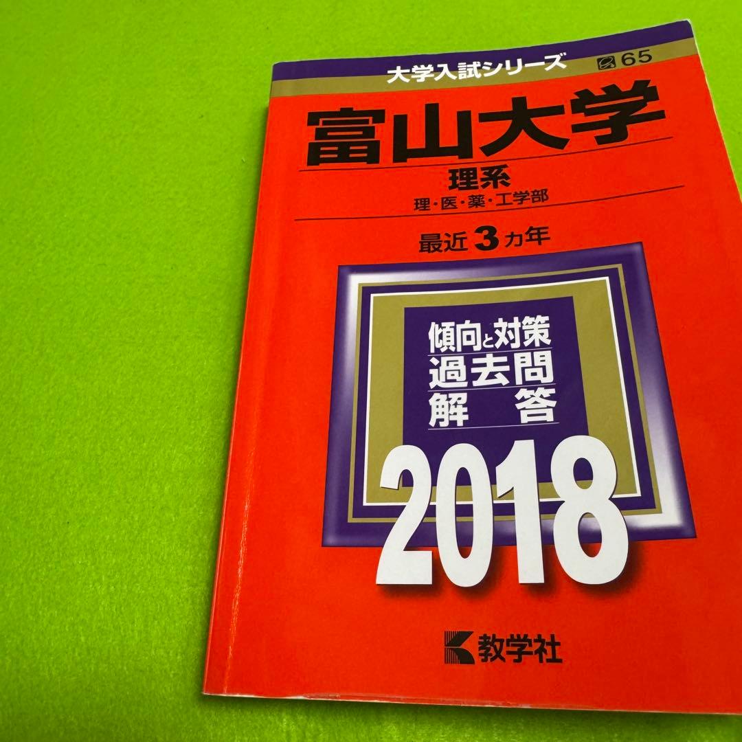 赤本　富山大学　理系　医学部　2012年～2023年 12年分