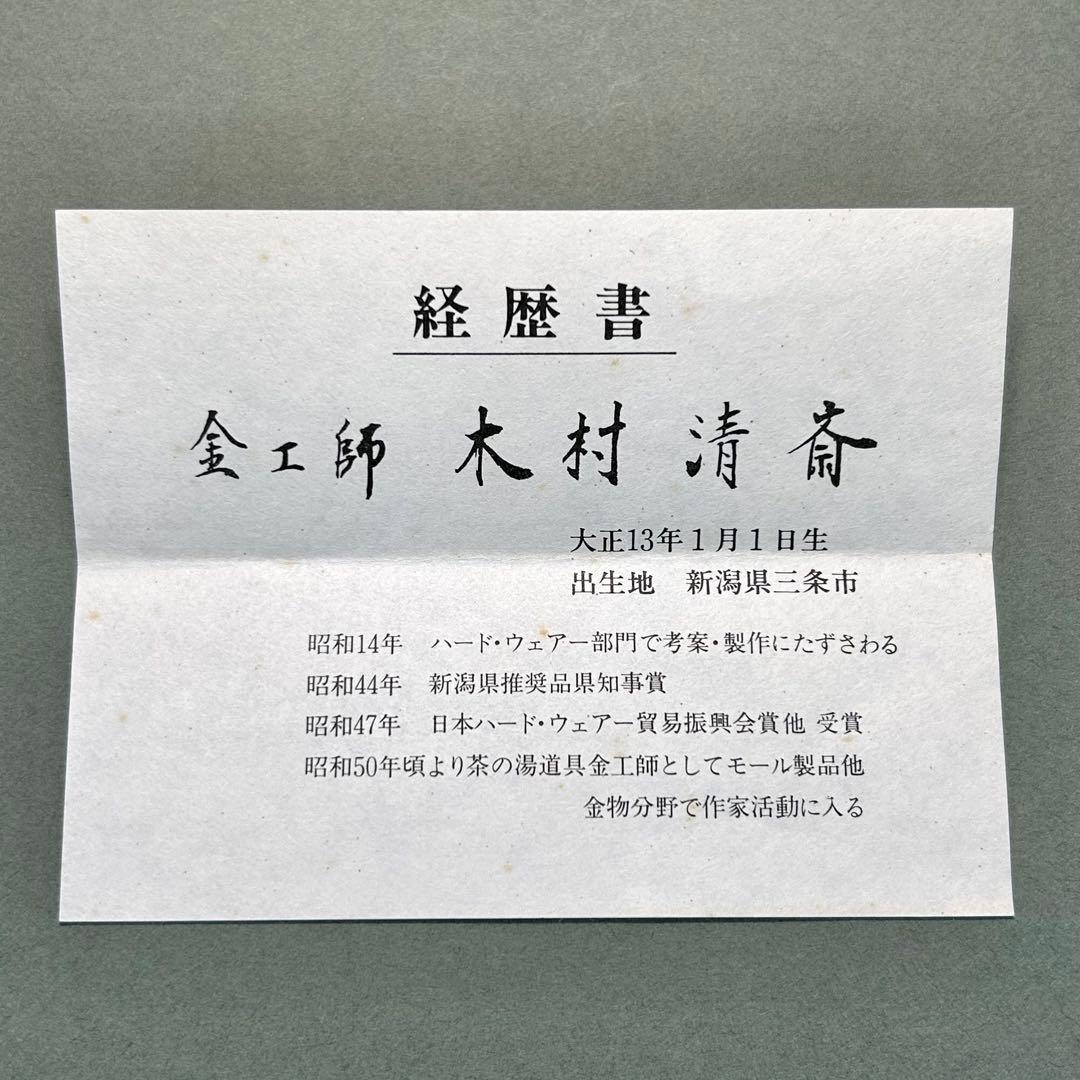 煙管　キセル　『木村清斎　煙管一双』　而妙斎好写　お茶道具　茶道　共箱　工芸品