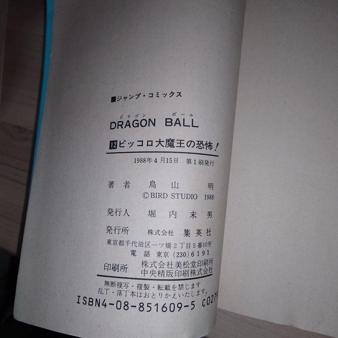 ドラゴンボール 11巻〜20巻 初版セット