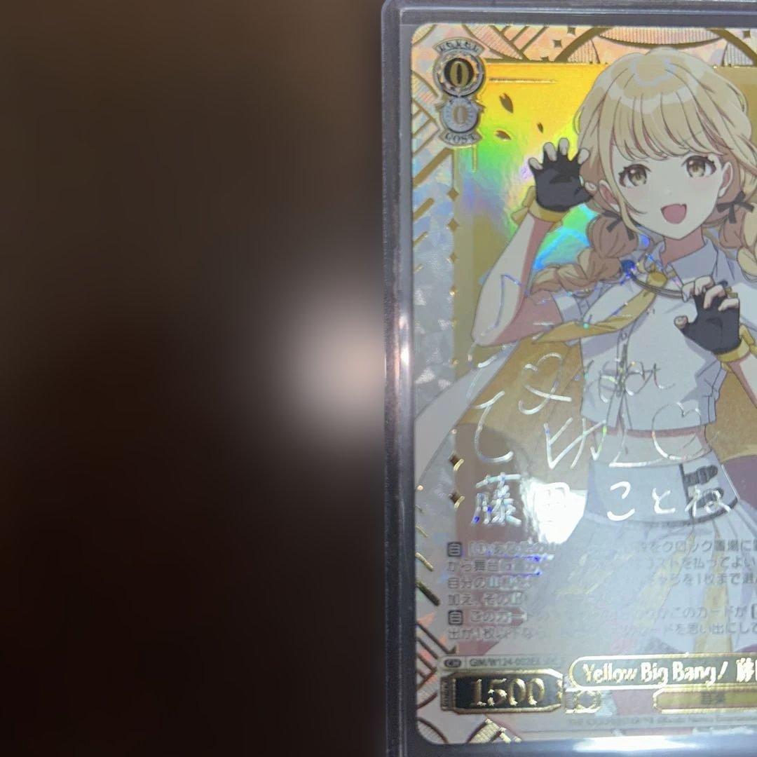 6月19日に締切　ヴァイス Yellow Big Bang! 藤田ことね SEC