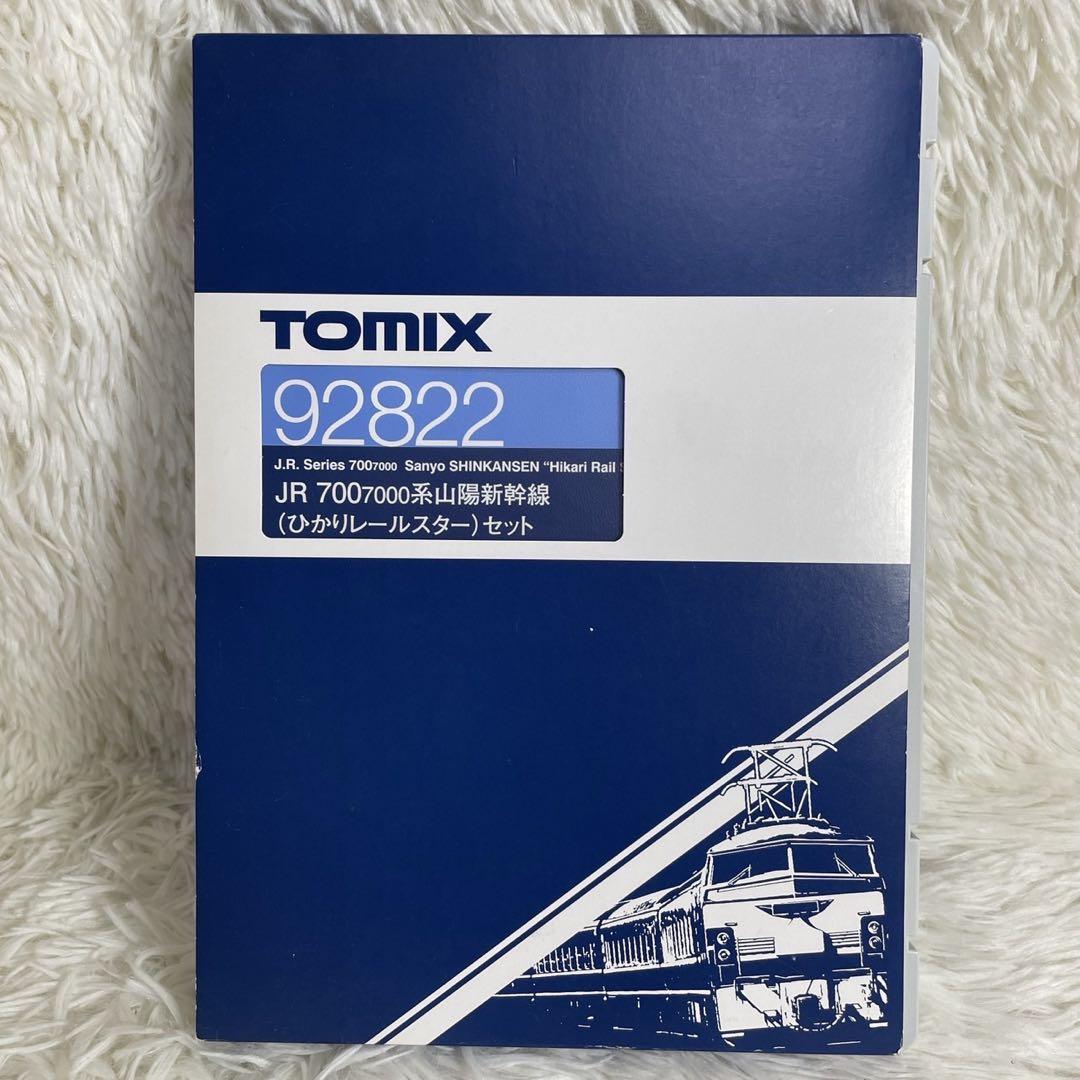 TOMIX JR7007000 山陽新幹線 ひかりレールスター セット92822