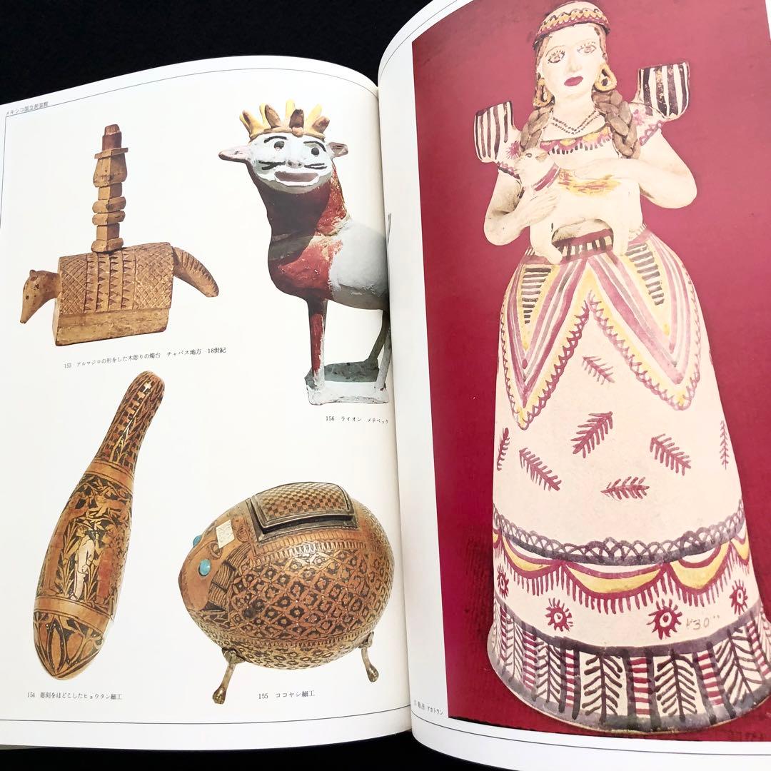 「メキシコの民芸」利根山光人 著 1972年 平凡社 【絶版】