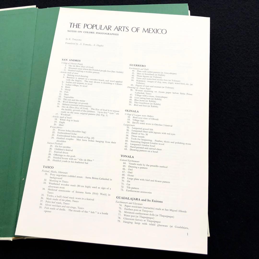 「メキシコの民芸」利根山光人 著 1972年 平凡社 【絶版】