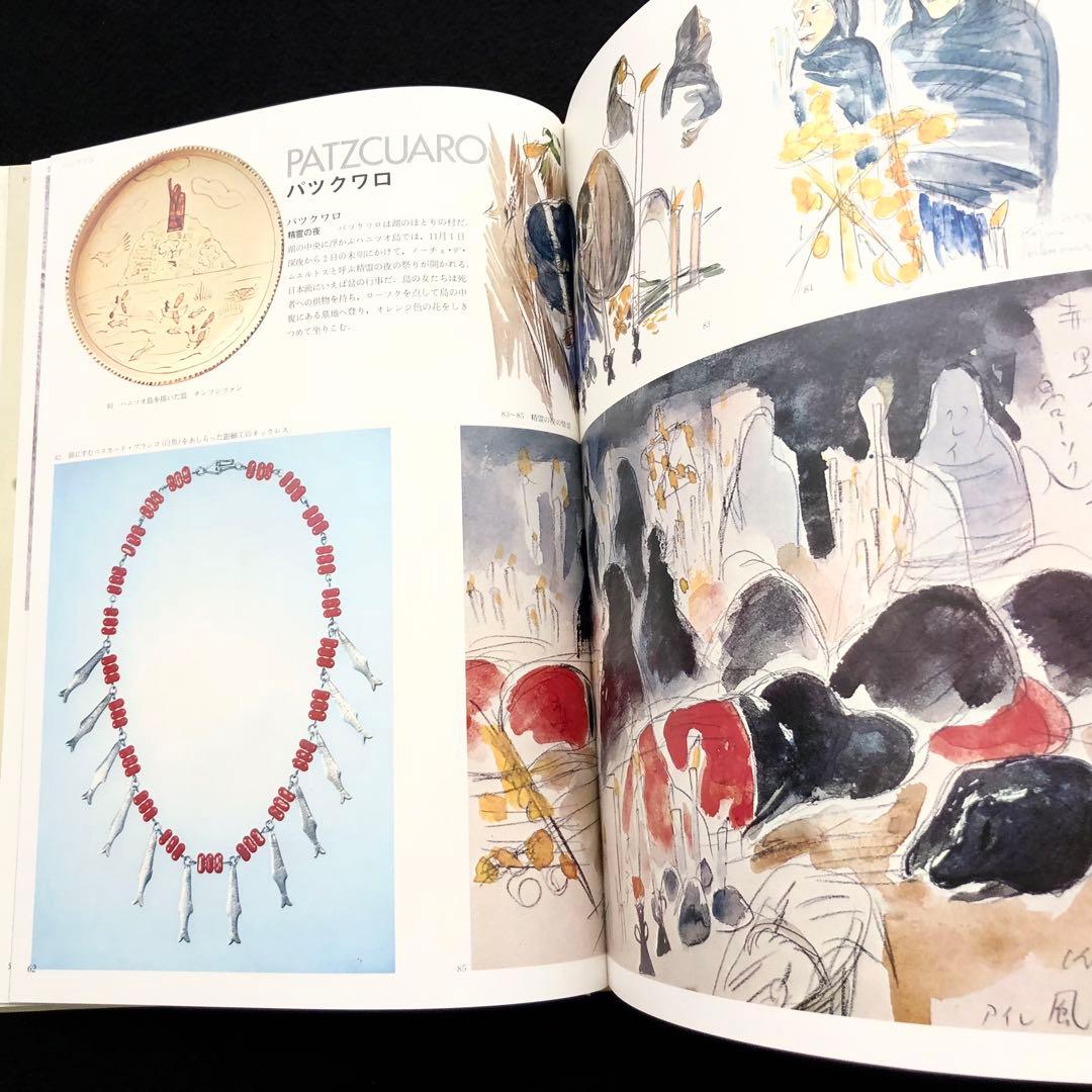 「メキシコの民芸」利根山光人 著 1972年 平凡社 【絶版】