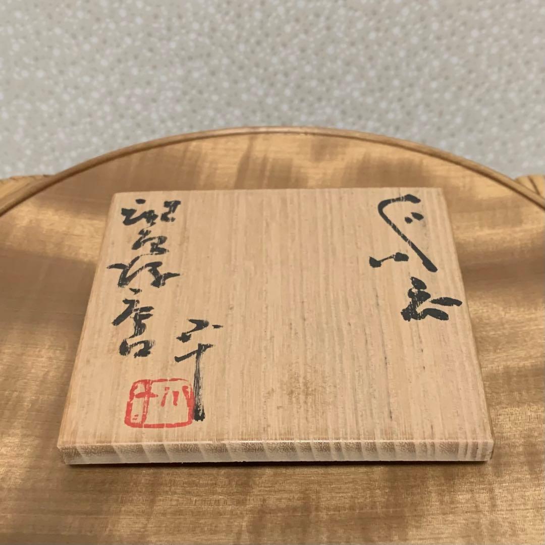 【最上作】　酒器　西岡小十 作　斑唐津片口ぐい呑　唐津焼　月末特価