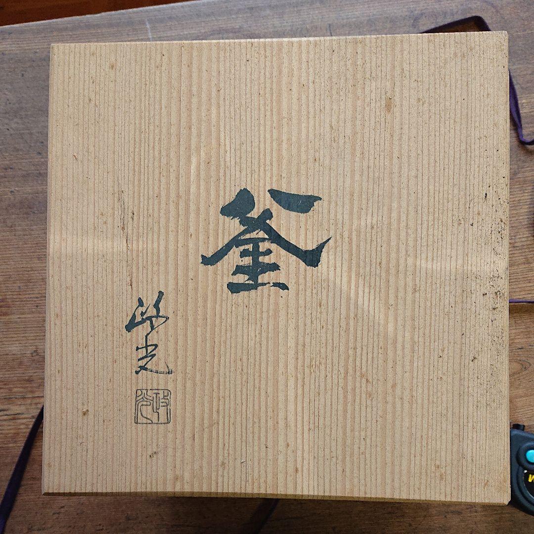 お茶道具 茶釜 政光