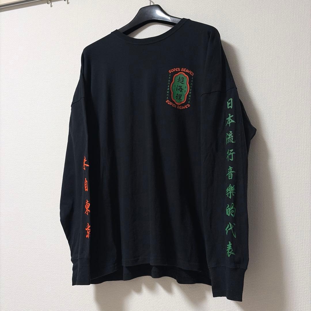 SUPER BEAVER 超海狸ロンT