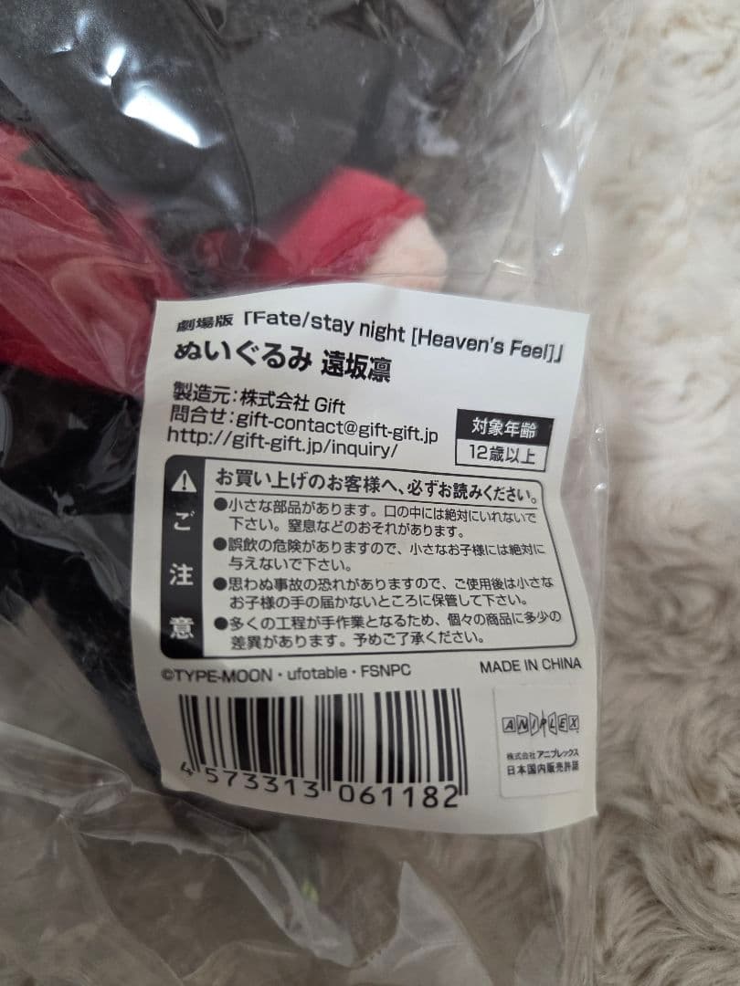 未開封 Fate/stay night HF Gift ぬいぐるみ 遠坂凛