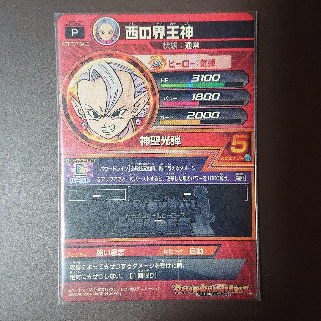 スーパードラゴンボールヒーローズ 西の界王神 JPB-21 エラーカード