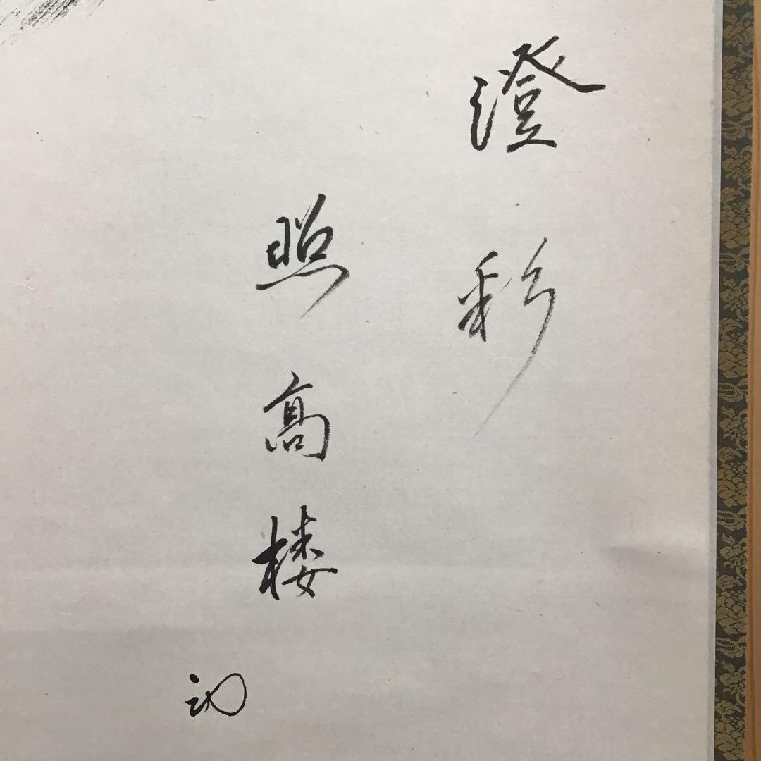 K掛軸　「月」　「澄彩　照髙楼」　松尾流宗倫(葆光斎)作　共箱紙箱　S964KJ