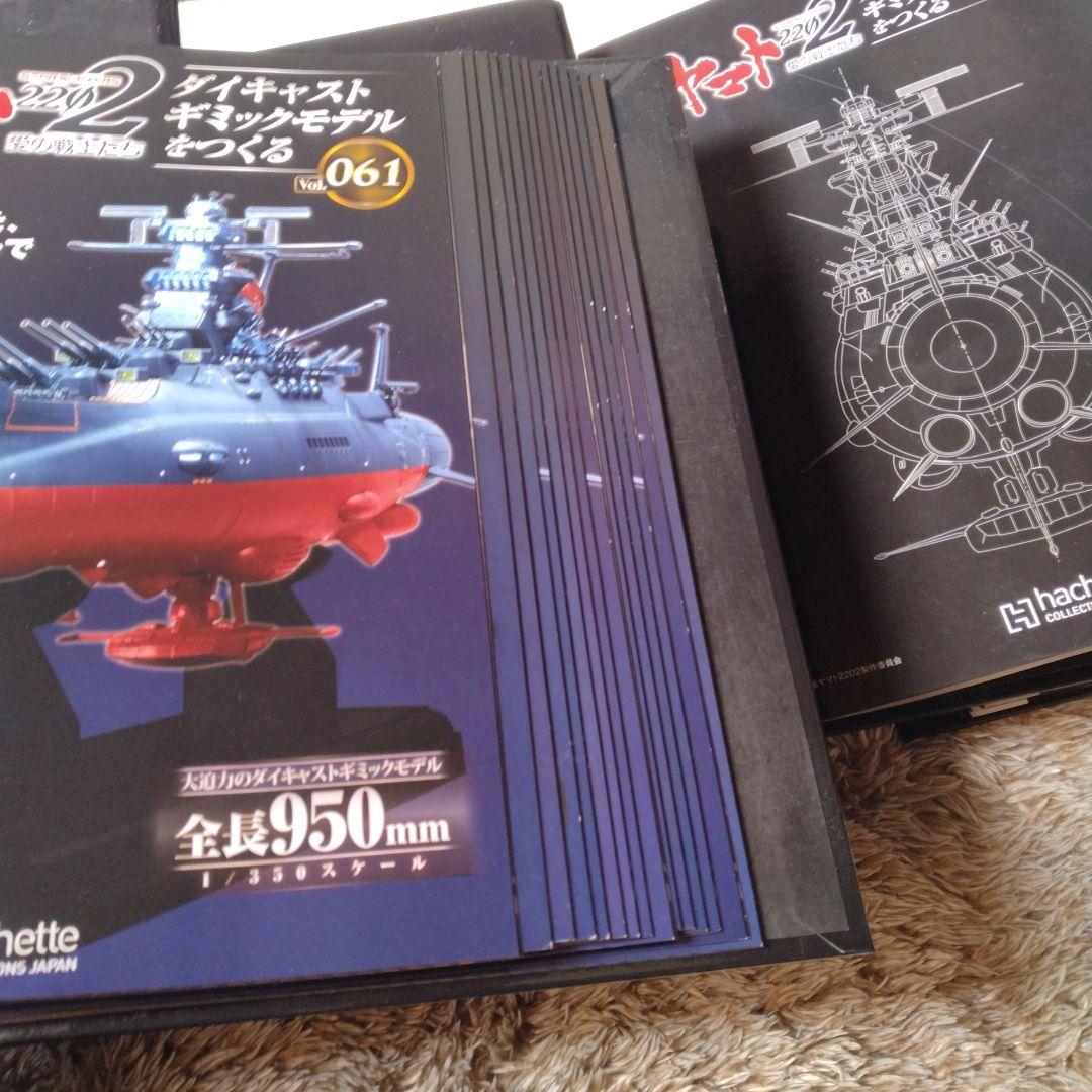アシェット宇宙戦艦ヤマト　1/350完成品、専用アクリルケース、バインダー付