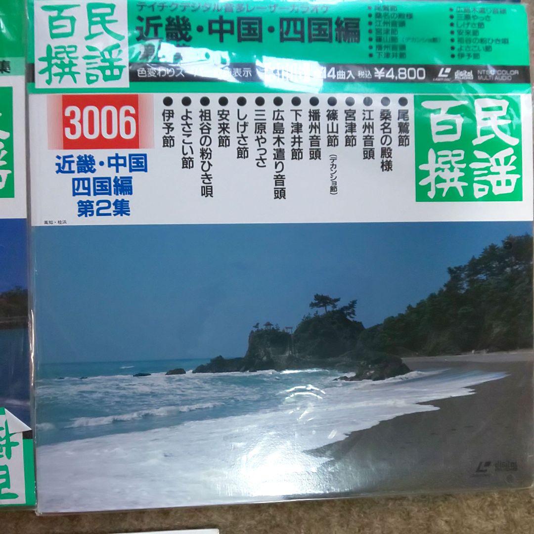 わけあり　テイチク　民謡百選　レーザーカラオケ　７枚セット