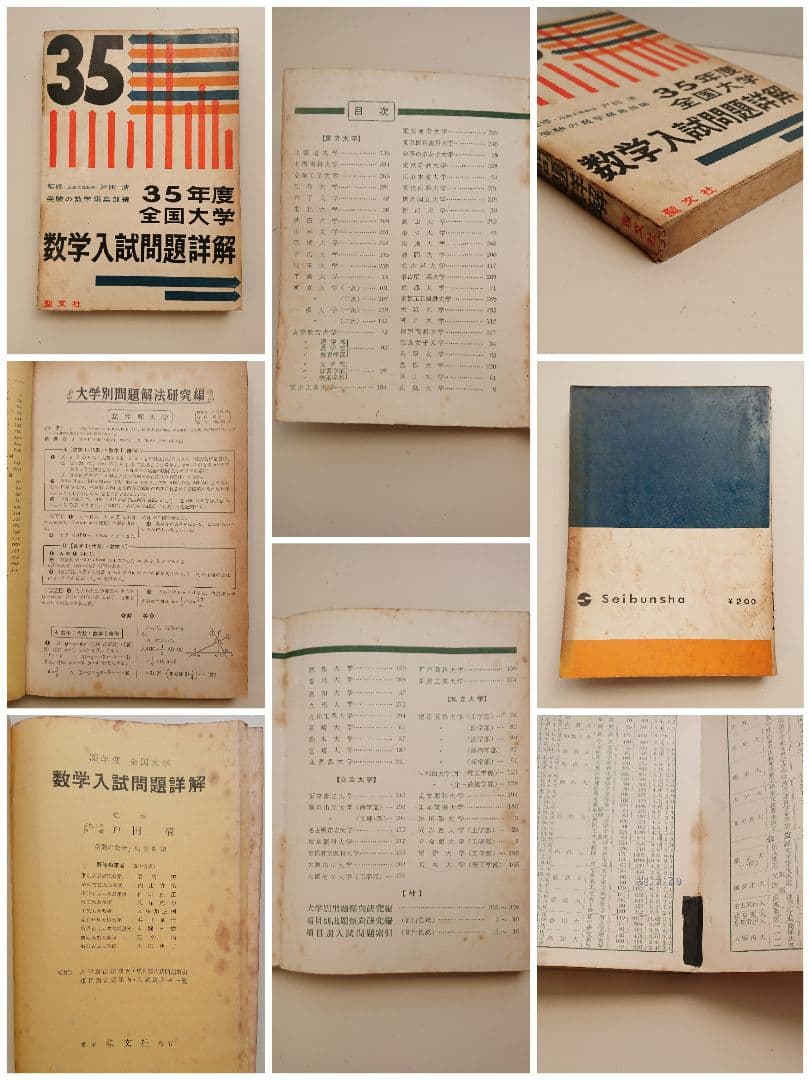 全国大学 数学入試問題詳解 昭和32年度、昭和34～昭和39年度 聖文社/数学