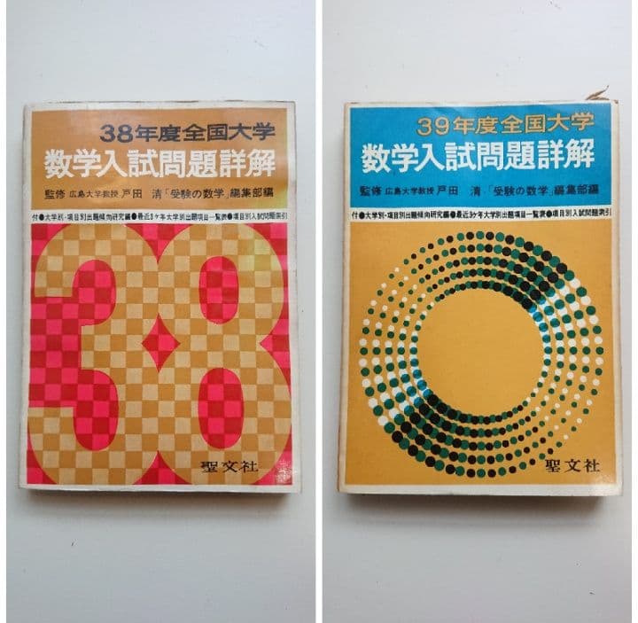 全国大学 数学入試問題詳解 昭和32年度、昭和34～昭和39年度 聖文社/数学