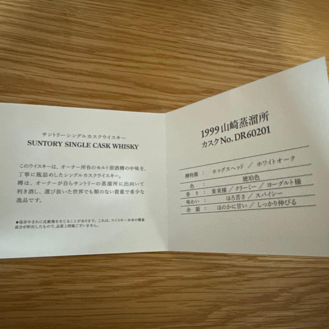 山崎 シングルカスク1999 未開封 冊子付※1997空瓶付
