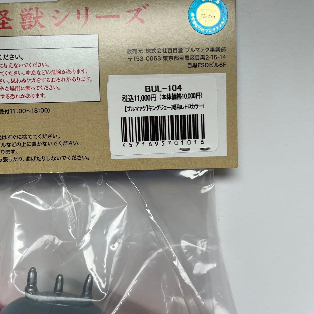 良個体　ブルマァク　スタンダード　ソフビ　キングジョー　レトロカラー