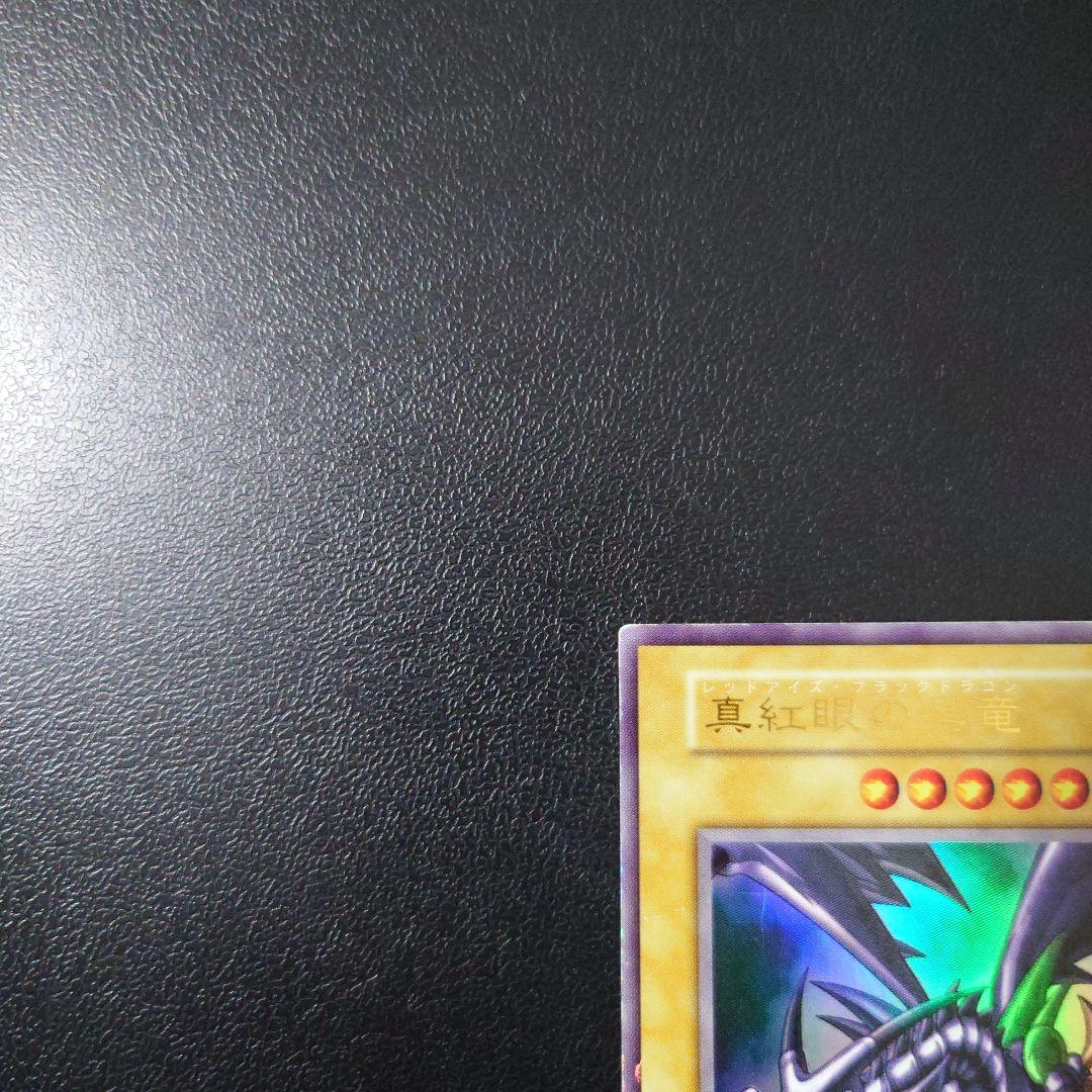 みやむ〜「真紅眼の黒竜」「ブラック・マジシャン」初期ウルトラ