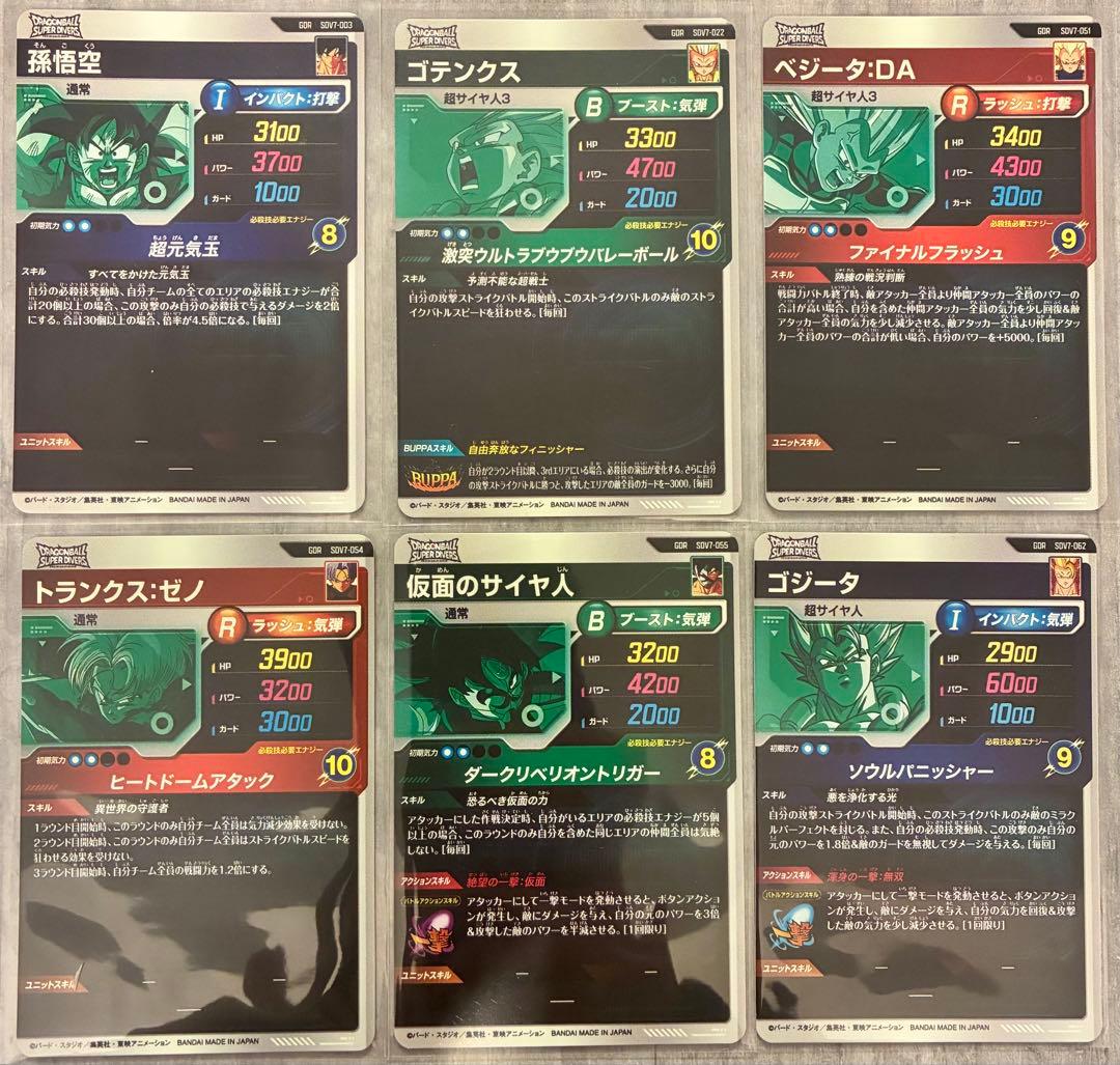 ドラゴンボールスーパーダイバーズ7弾 GDRセット