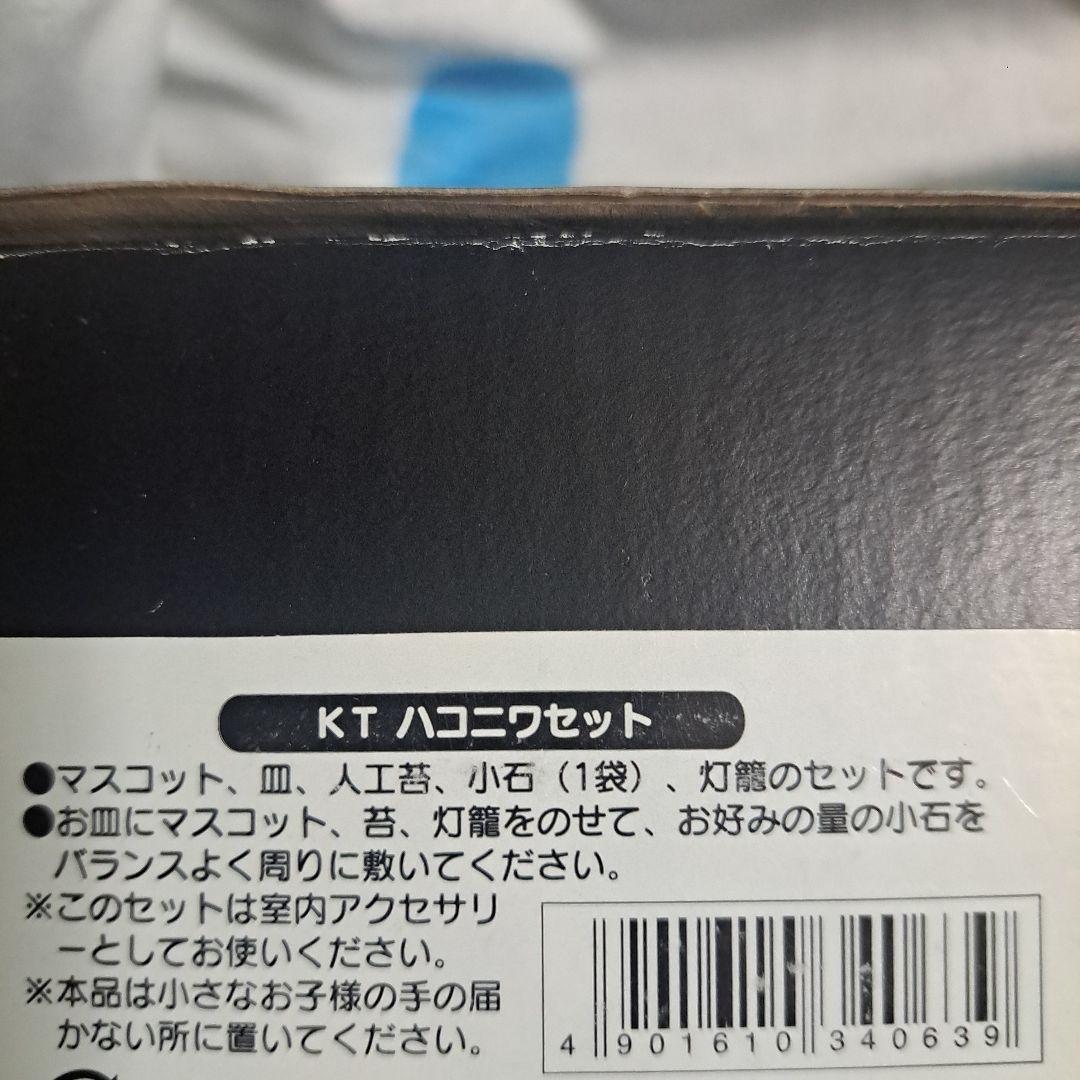 ハローキティ　2002年　はこにわセット