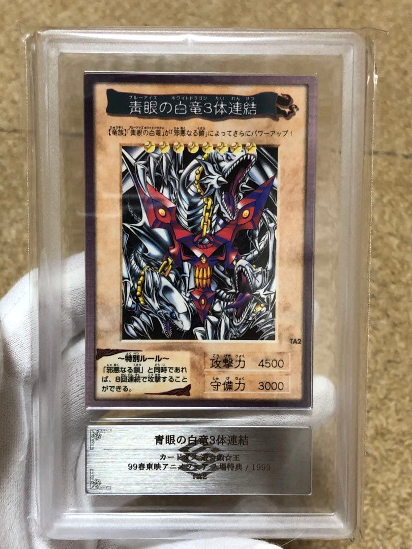 遊戯王　バンダイ版　カードダス版　青眼の白竜3体連結　ARS10 鑑定書付き①