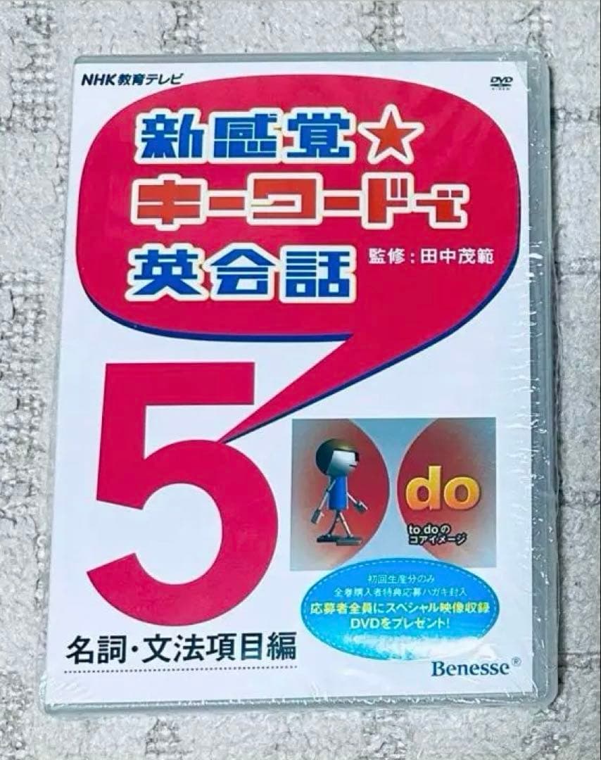 新感覚 キーワードで英会話 DVD 田中茂範 ベネッセ NHK 河原清志 英語