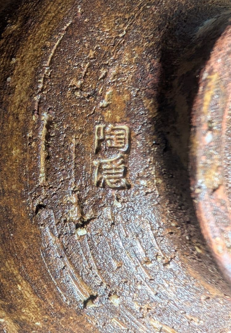 初代　村田陶隠　柿之蔕茶碗　茶道具 茶碗 茶色