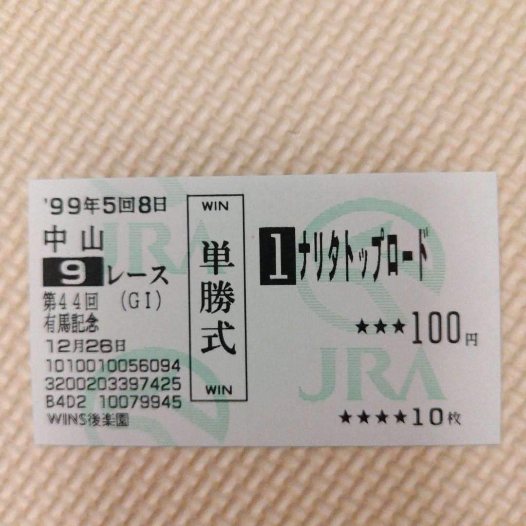 1999年 有馬記念 グラスワンダー／スペシャルウィーク他