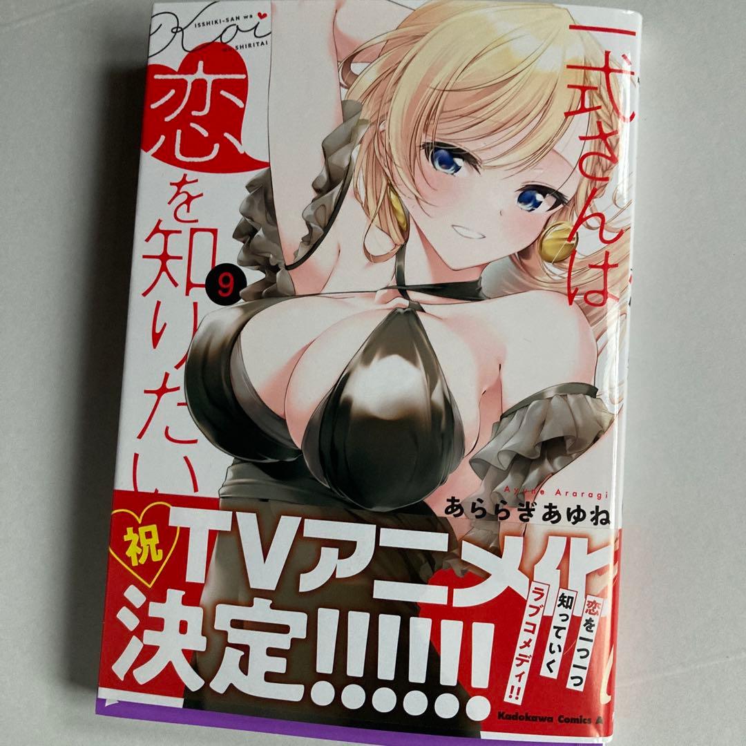 一式さんは恋を知りたい。 (9) 　イラストサイン本　　　宛名入り