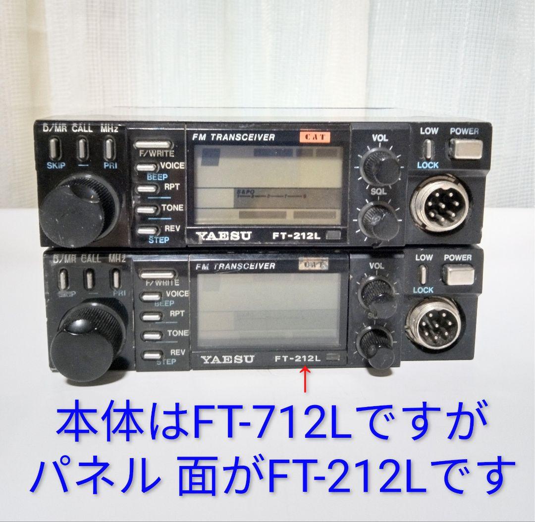 八重州無線 FT-212L&FT-712L 145&430MHz10w ジャンク