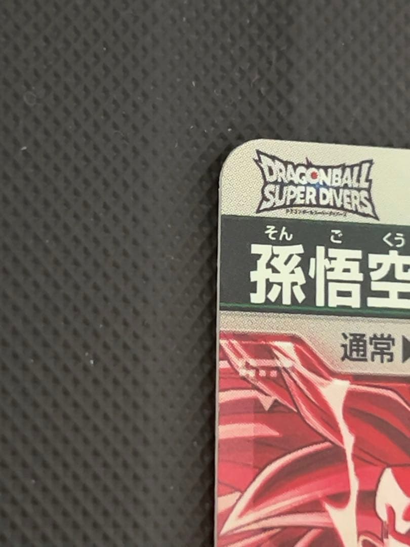 美品　最安値　sdv3-002 孫悟空　パラレル　ドラゴンボール　ダイバーズ