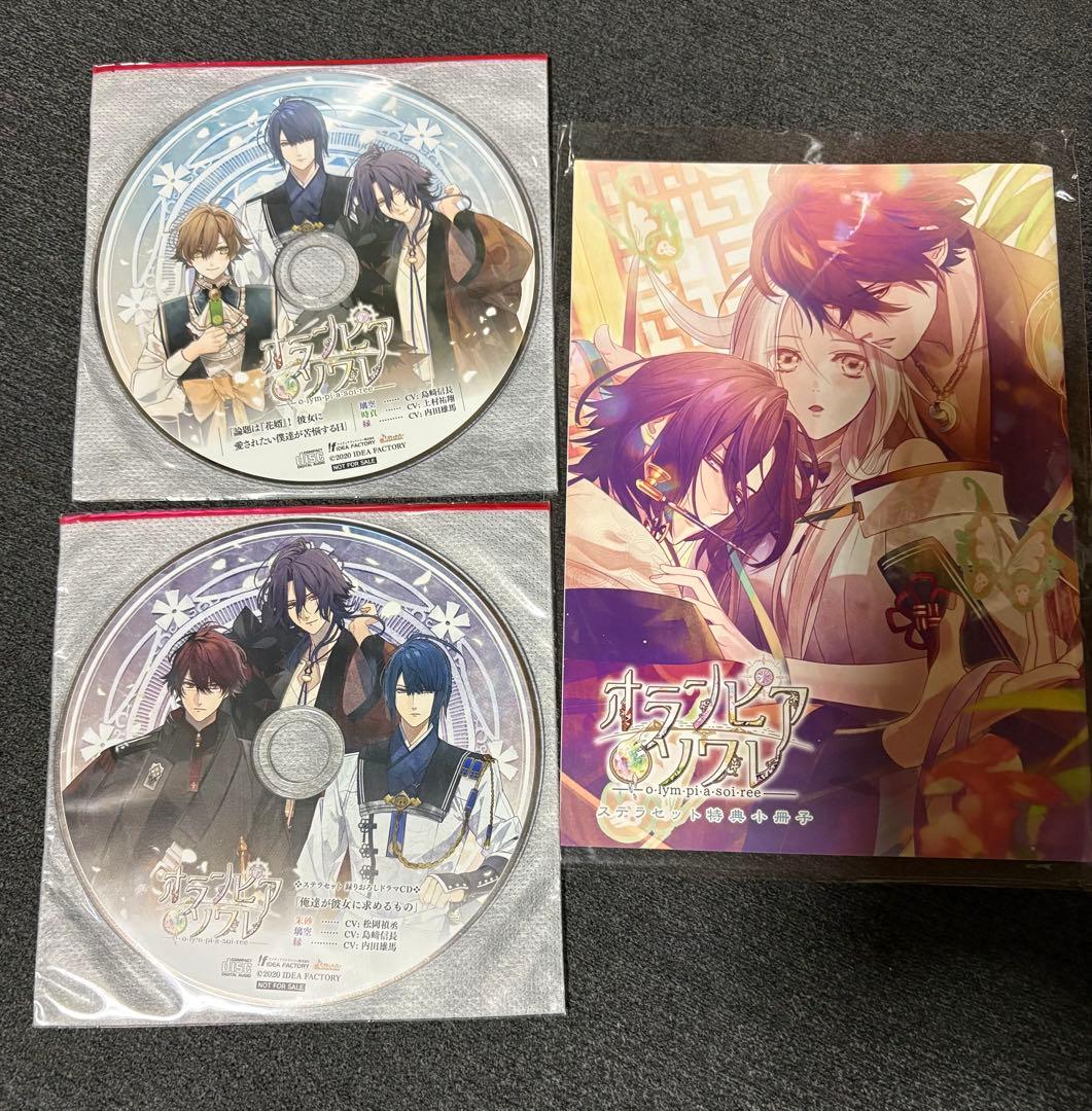 オランピアソワレ限定版、予約特典CD、ステラ小冊子、ステラドラマCD