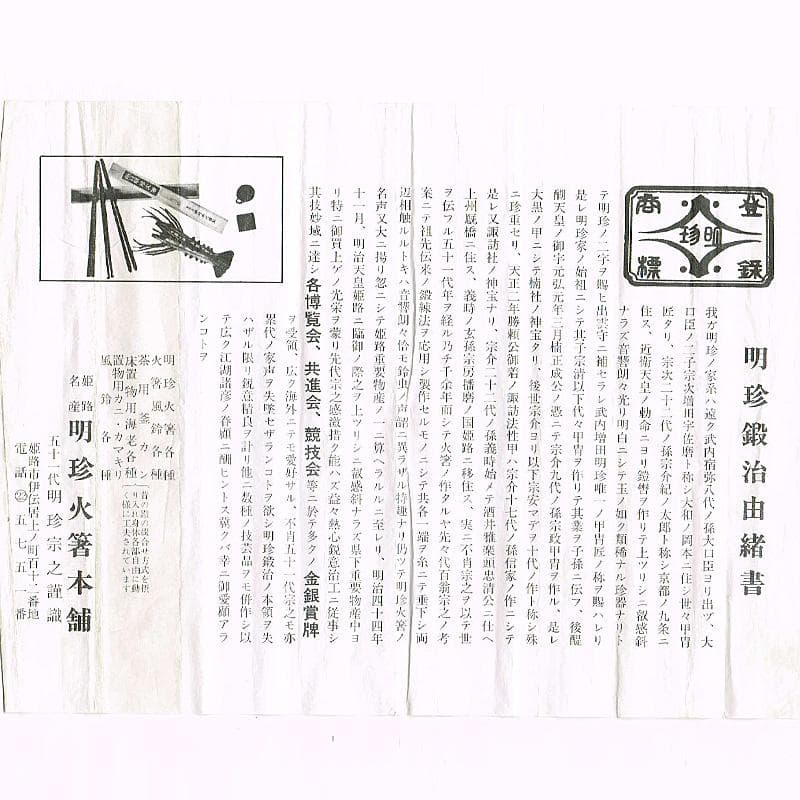 明珍火箸　五十一代　明珍宗之作　鉄製　火箸　共箱　C　6668