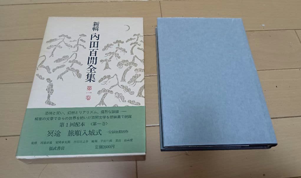 絶版!福武書店,内田百閒全集　全33巻