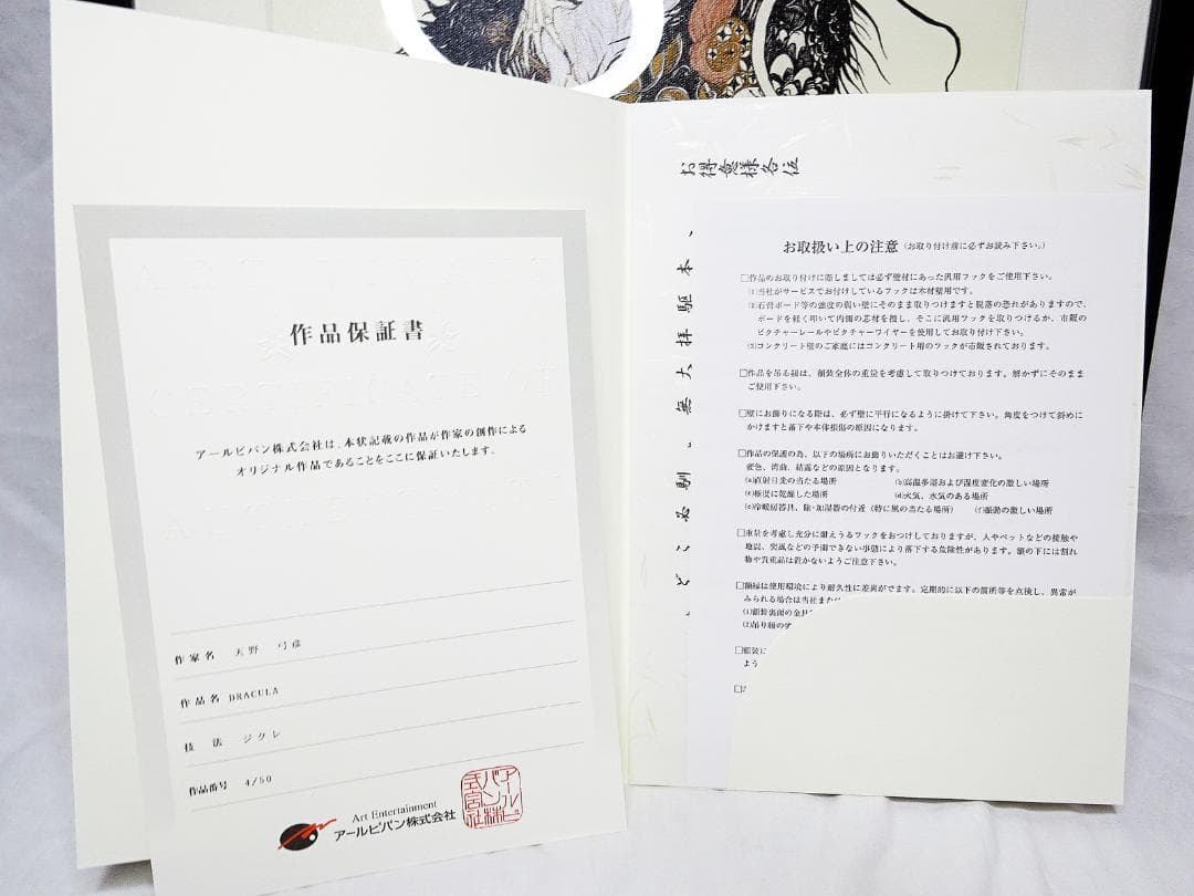 #天野弓彦 #DRACULA #ドラキュラ #アールビバン保証書 #ジクレー
