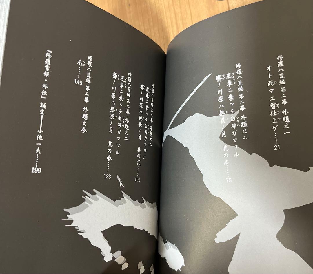 修羅雪姫上下巻　復活之章　外伝　小池一夫　上村一夫　池上遼一