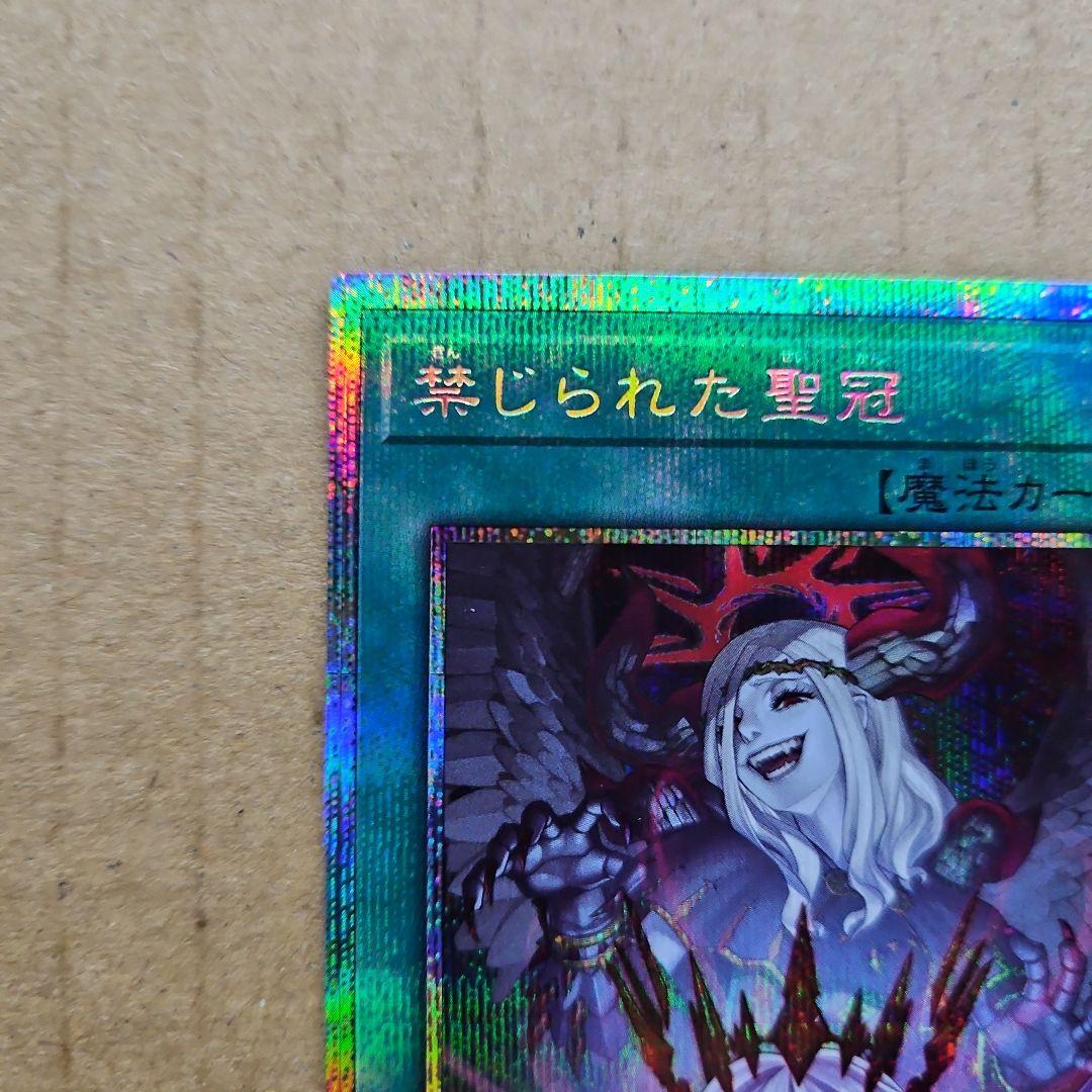 禁じられた聖冠 プリズマティックシークレットレア プリシク 遊戯王