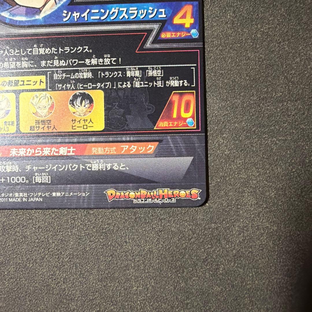 スーパードラゴンボールヒーローズ トランクス