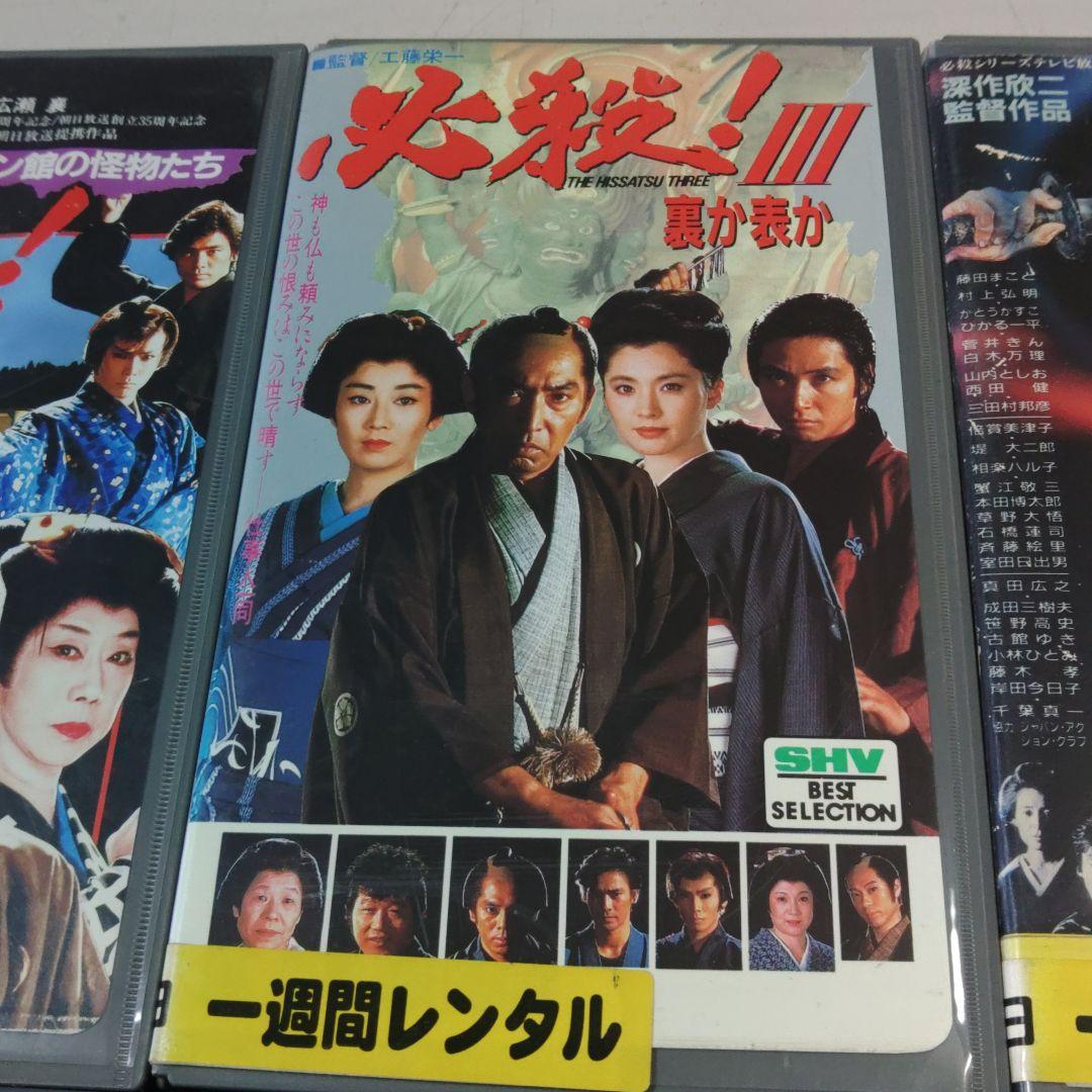 必殺　仕事人　必殺始末人　７本セット　VHS ビデオテープ