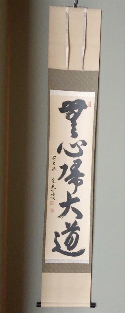 掛軸 前大徳　大徳寺塔頭孤蓬庵主　小堀定泰和尚肉筆 『無心大道帰』共箱付