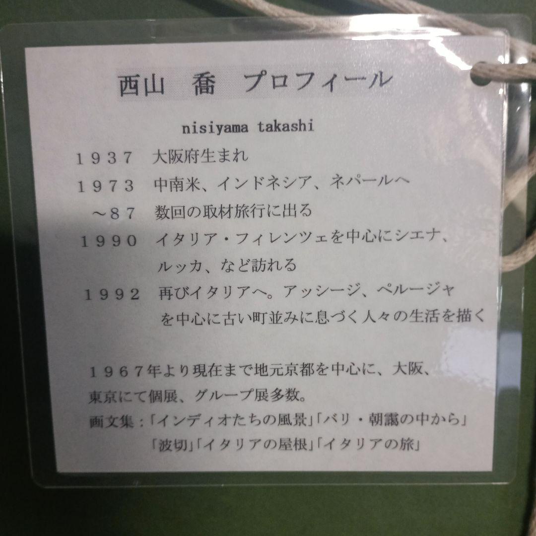 5207 西山喬 アンデスの親子　水彩画　額装