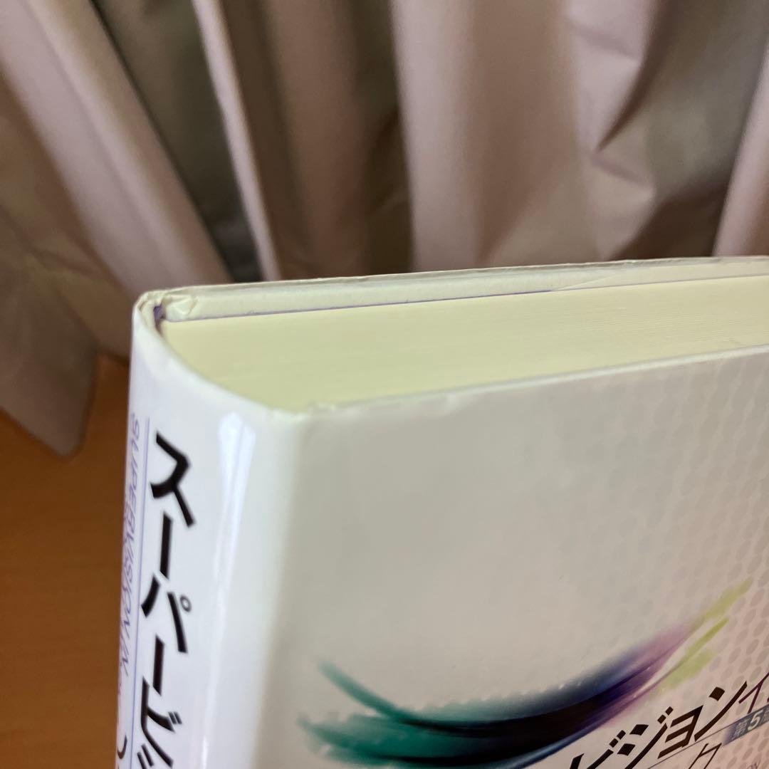 スーパービジョン イン ソーシャルワーク　第5版