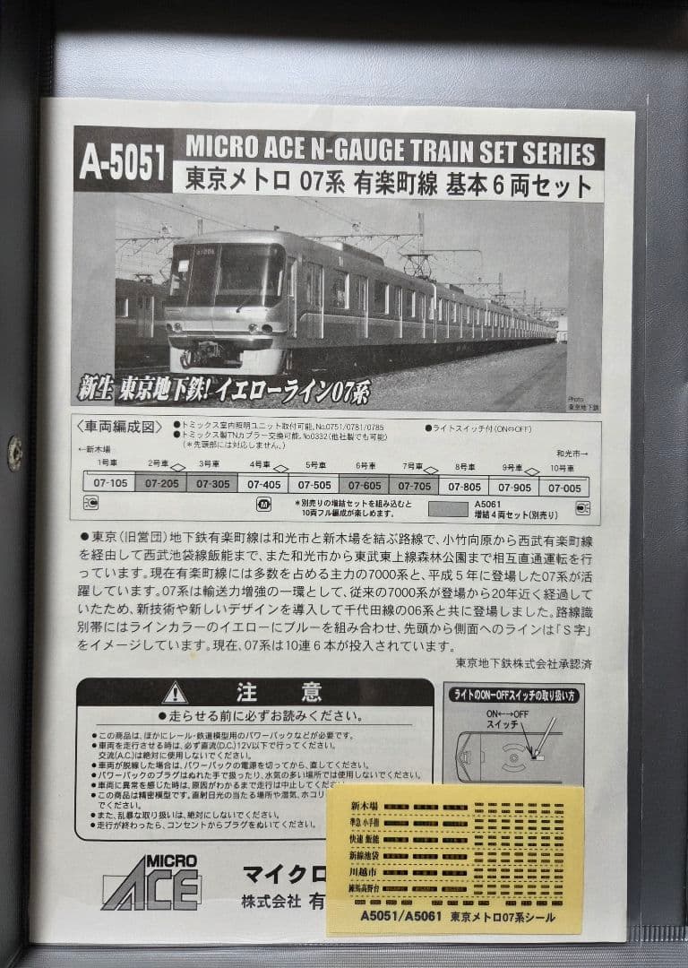 希少品❗️マイクロエース 東京メトロ07系有楽町線 基本・増結10両セット❗️