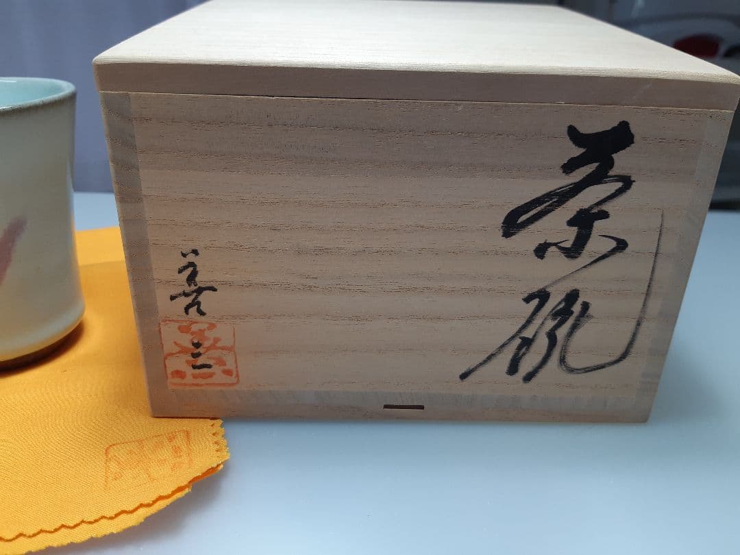 新品未使用福島善三カップ2個セット 木箱付き
