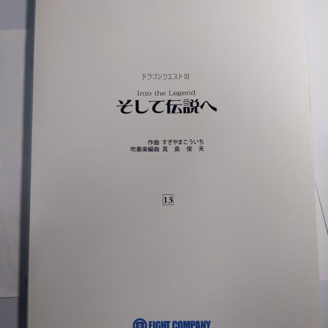 ゆずまる様　吹奏楽によるドラゴンクエスト ロト編