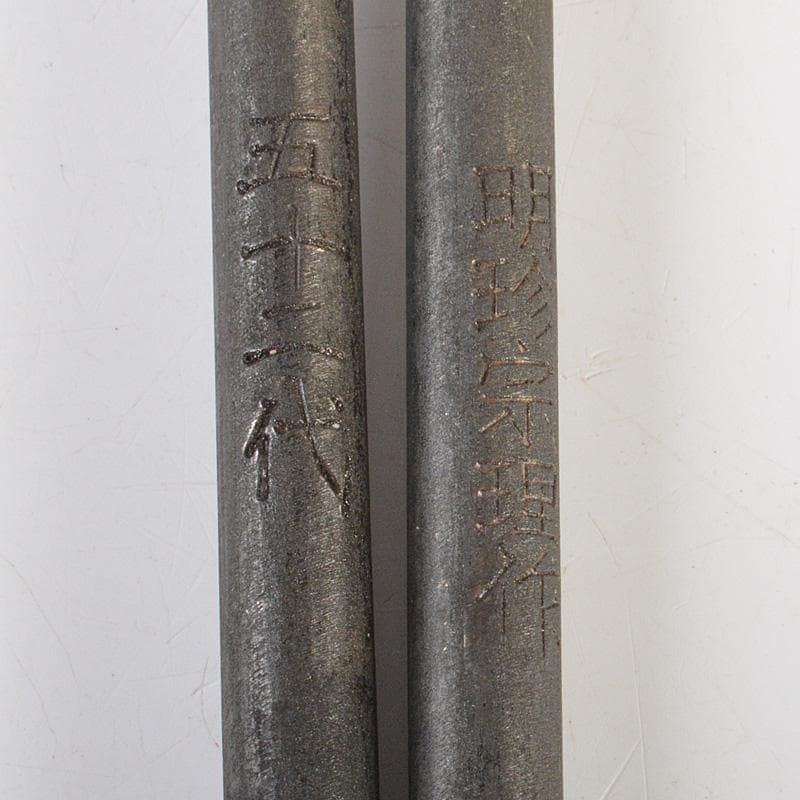 明珍火箸　五十二代　明珍宗理作　火箸　共箱　C　6653