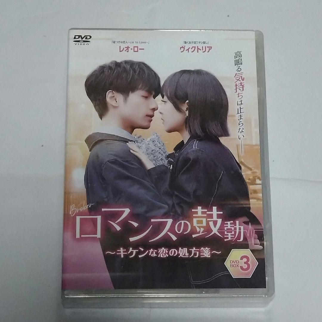 ロマンスの鼓動～キケンな恋の処方箋～ DVD全３巻セット/レオ・ロー