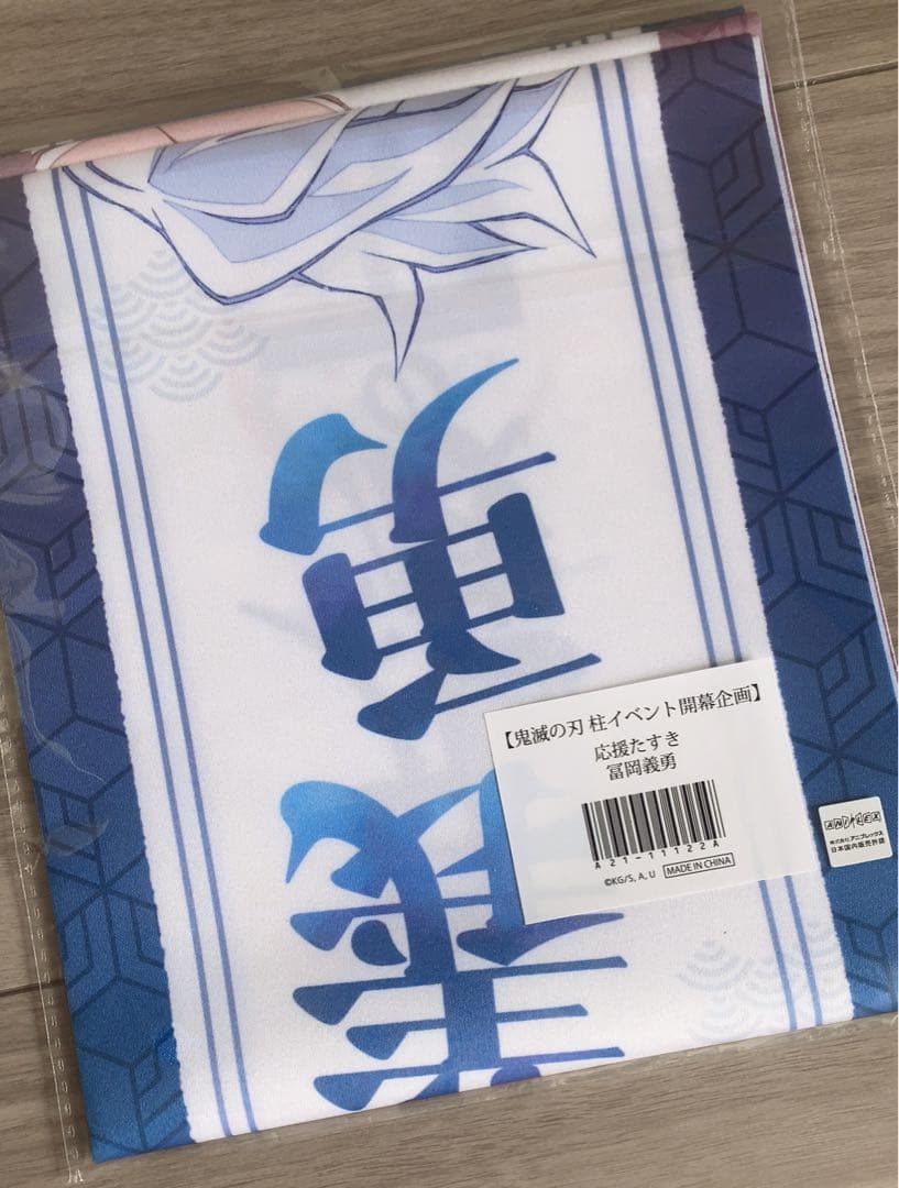 L*a様 鬼滅の刃 柱イベント開幕企画 応援たすき ‪✿ 応援タスキ 冨岡義勇