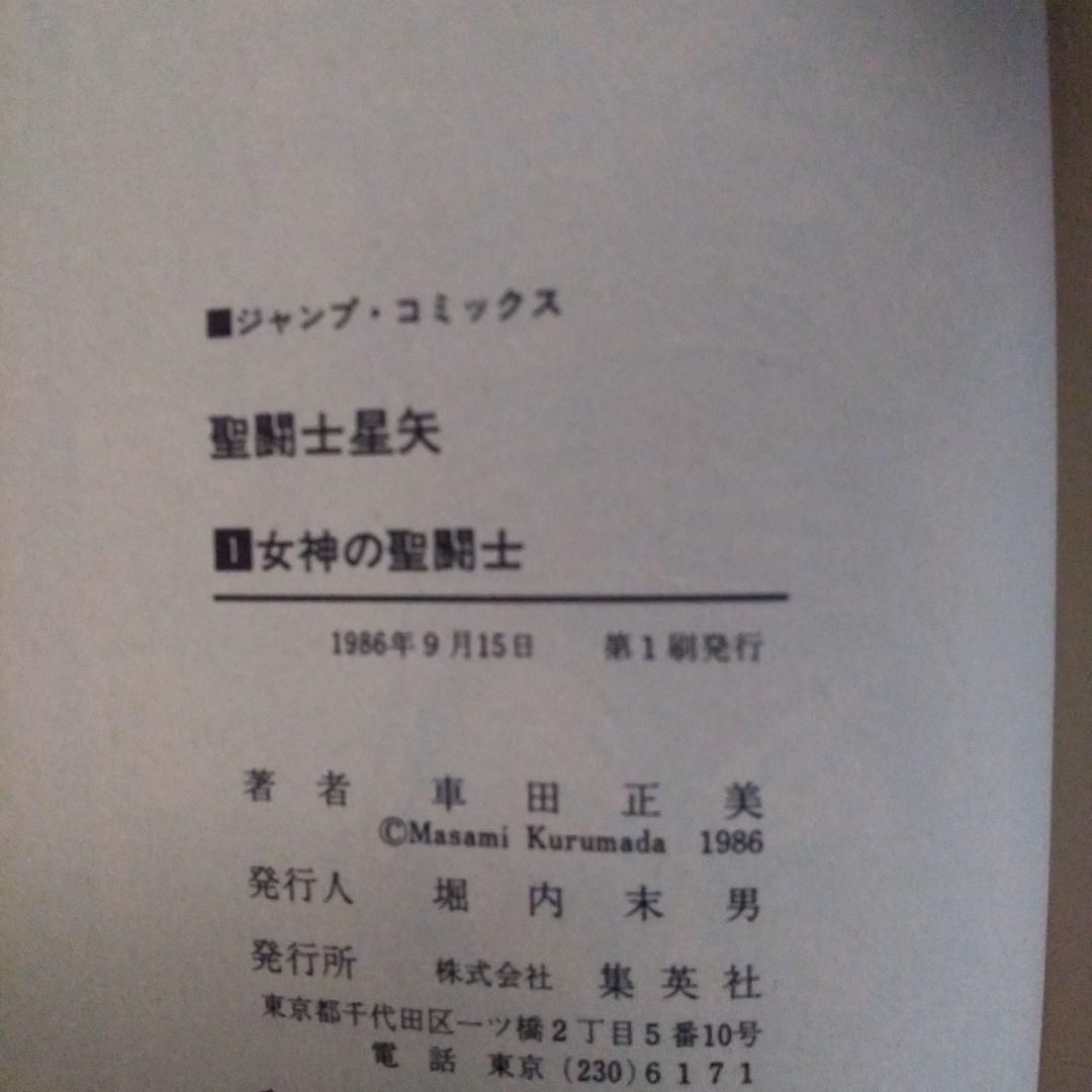 車田正美 全て初版本 聖闘士星矢 全28巻セット